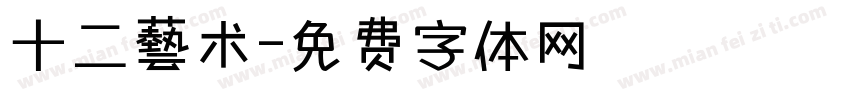 十二藝术字体转换