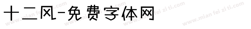 十二风字体转换
