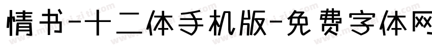 情书-十二体手机版字体转换