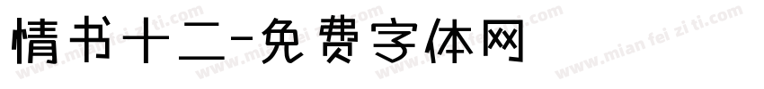 情书十二字体转换