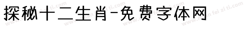 探秘十二生肖字体转换