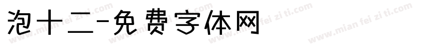 泡十二字体转换