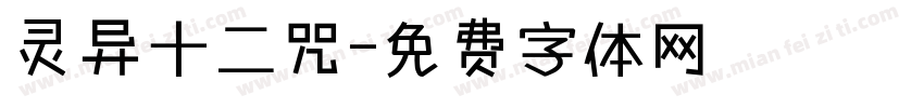 灵异十二咒字体转换