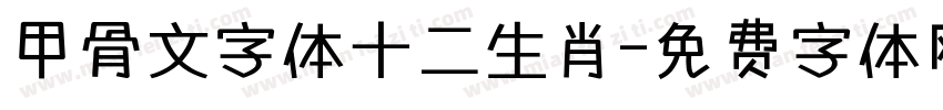 甲骨文字体十二生肖字体转换