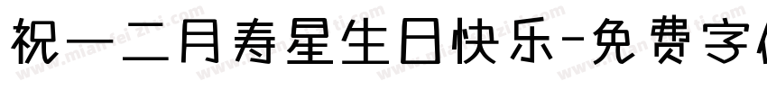 祝一二月寿星生日快乐字体转换
