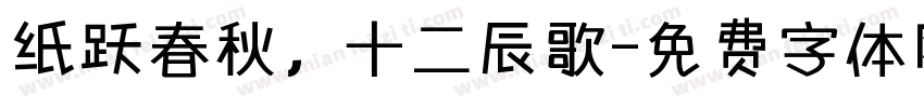 纸跃春秋，十二辰歌字体转换