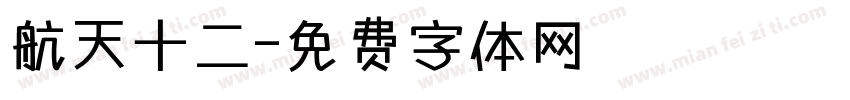 航天十二字体转换