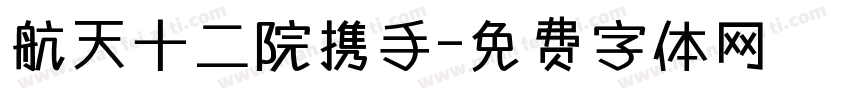 航天十二院携手字体转换