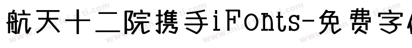 航天十二院携手iFonts字体转换
