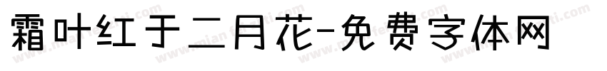 霜叶红于二月花字体转换