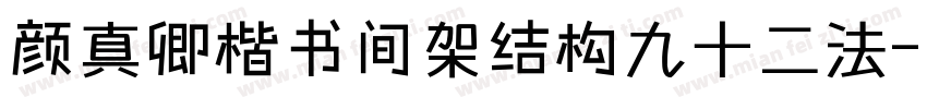 颜真卿楷书间架结构九十二法字体转换