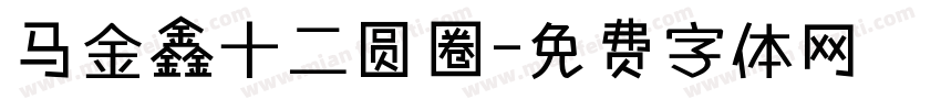 马金鑫十二圆圈字体转换