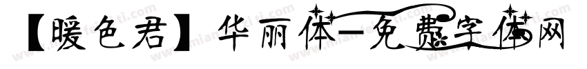 【暖色君】华丽体字体转换