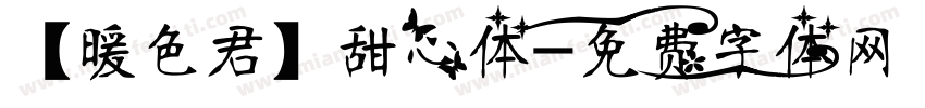 【暖色君】甜心体字体转换