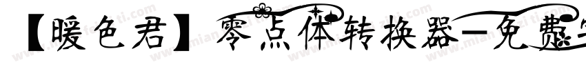 【暖色君】零点体转换器字体转换