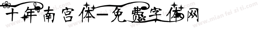 十年南宫体字体转换