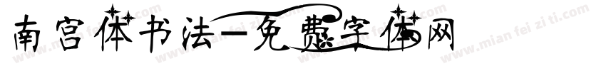 南宫体书法字体转换
