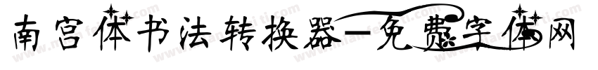 南宫体书法转换器字体转换