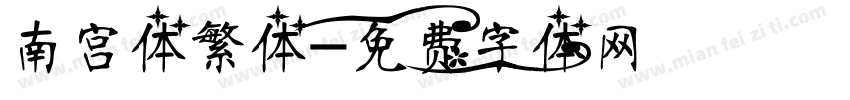 南宫体繁体字体转换