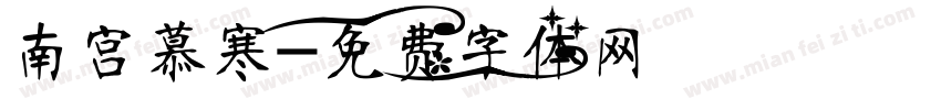 南宫慕寒字体转换