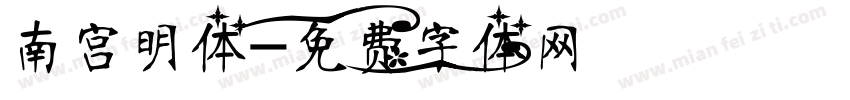 南宫明体字体转换