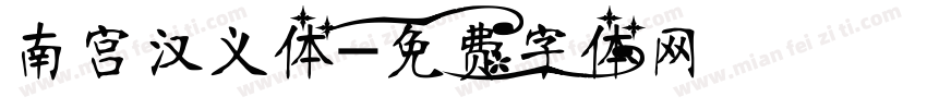 南宫汉义体字体转换