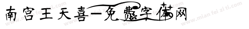 南宫王天喜字体转换