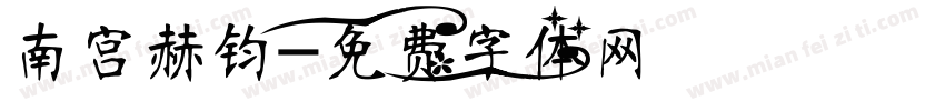 南宫赫钧字体转换