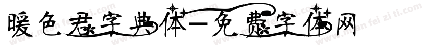 暖色君字典体字体转换