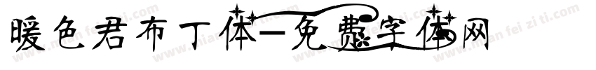 暖色君布丁体字体转换