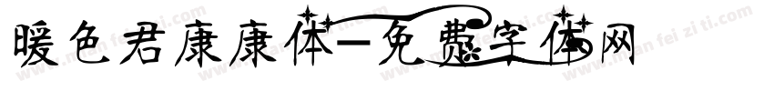 暖色君康康体字体转换