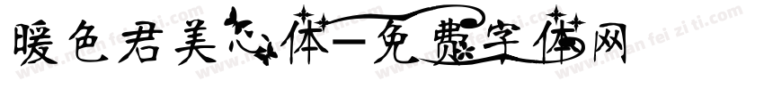 暖色君美心体字体转换