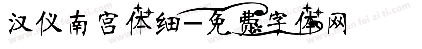 汉仪南宫体细字体转换