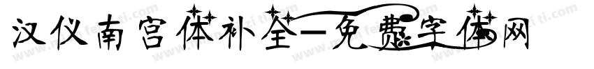 汉仪南宫体补全字体转换