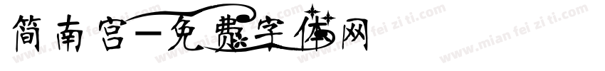 简南宫字体转换