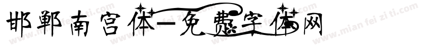 邯郸南宫体字体转换