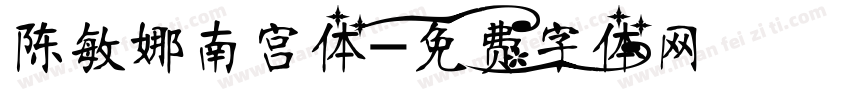 陈敏娜南宫体字体转换