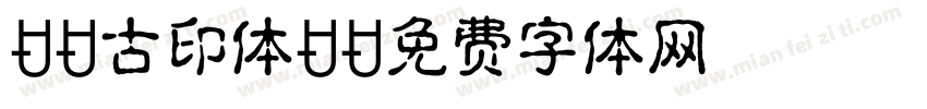 AR古印体B字体转换