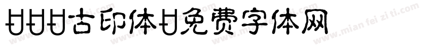 CRP古印体字体转换