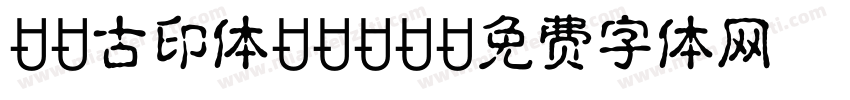 DF古印体DEMO字体转换