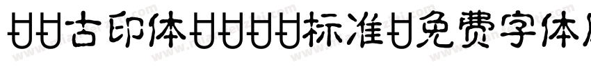 DF古印体demo标准字体转换