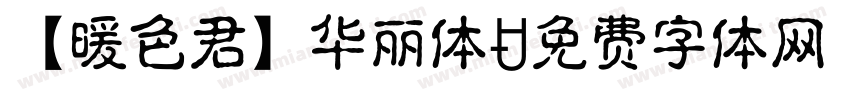 【暖色君】华丽体字体转换