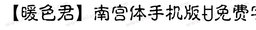 【暖色君】南宫体手机版字体转换