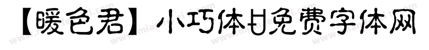 【暖色君】小巧体字体转换