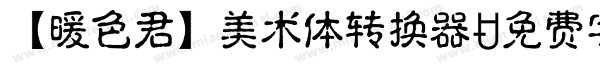 【暖色君】美术体转换器字体转换