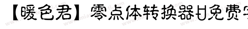 【暖色君】零点体转换器字体转换