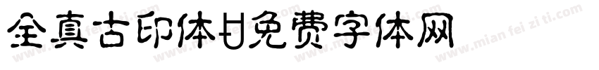 全真古印体字体转换