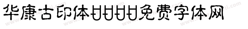 华康古印体-B5字体转换