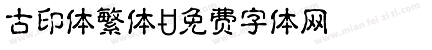 古印体繁体字体转换
