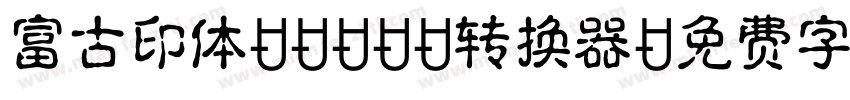 富古印体DEMO1转换器字体转换